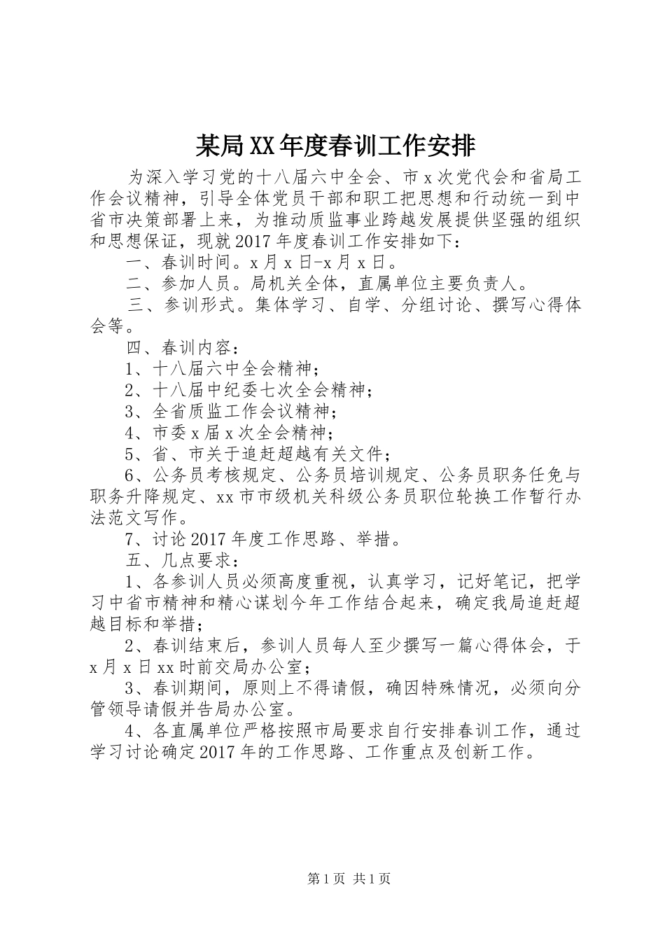 某局XX年度春训工作安排_第1页