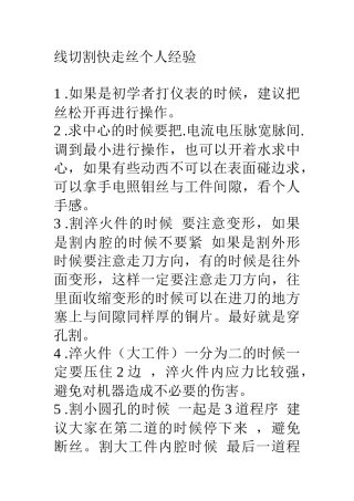 线切割快丝个人经验_简历_求职职场_实用文档