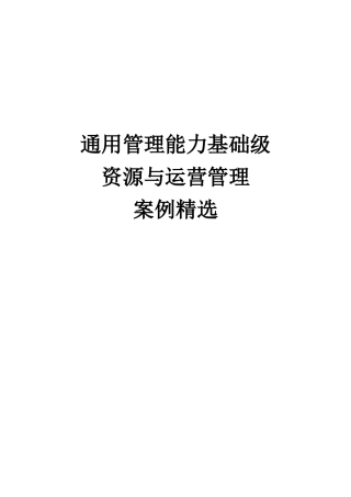 资源与运营管理案例精选(1)