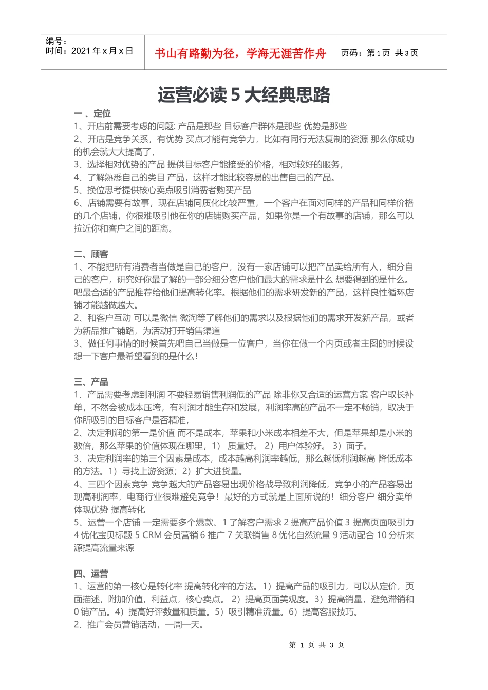 运营必读5大经典思路(DOC5页)_第1页