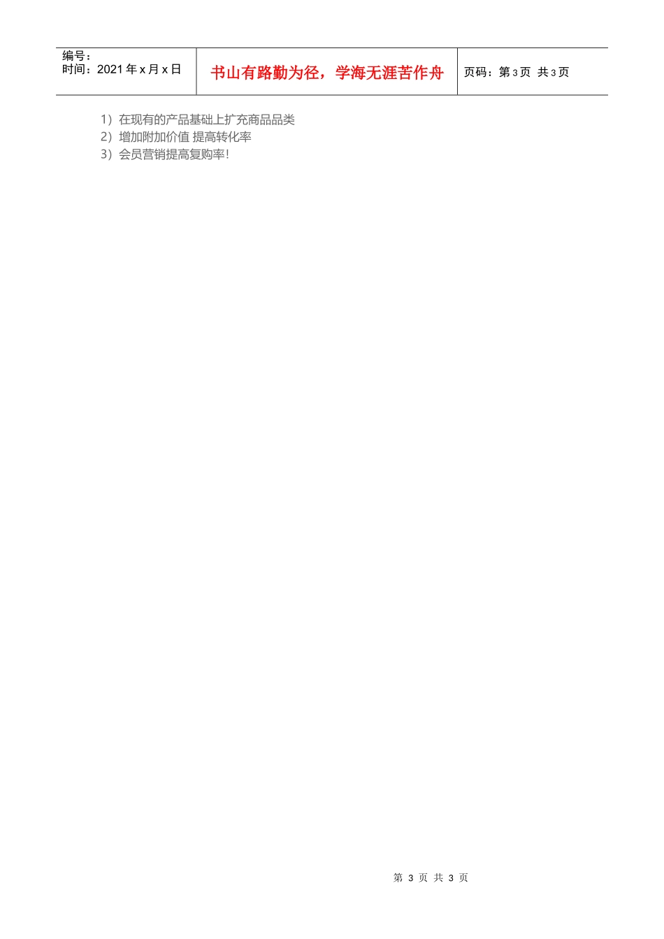 运营必读5大经典思路(DOC5页)_第3页