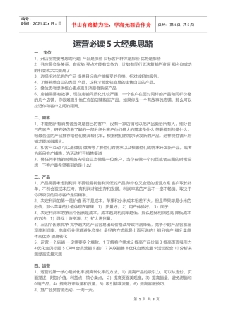 运营必读5大经典思路(DOC5页)