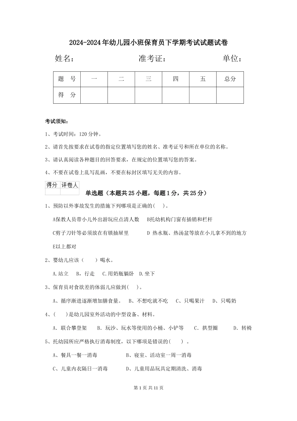 2024-2024年幼儿园小班保育员下学期考试试题试卷_第1页