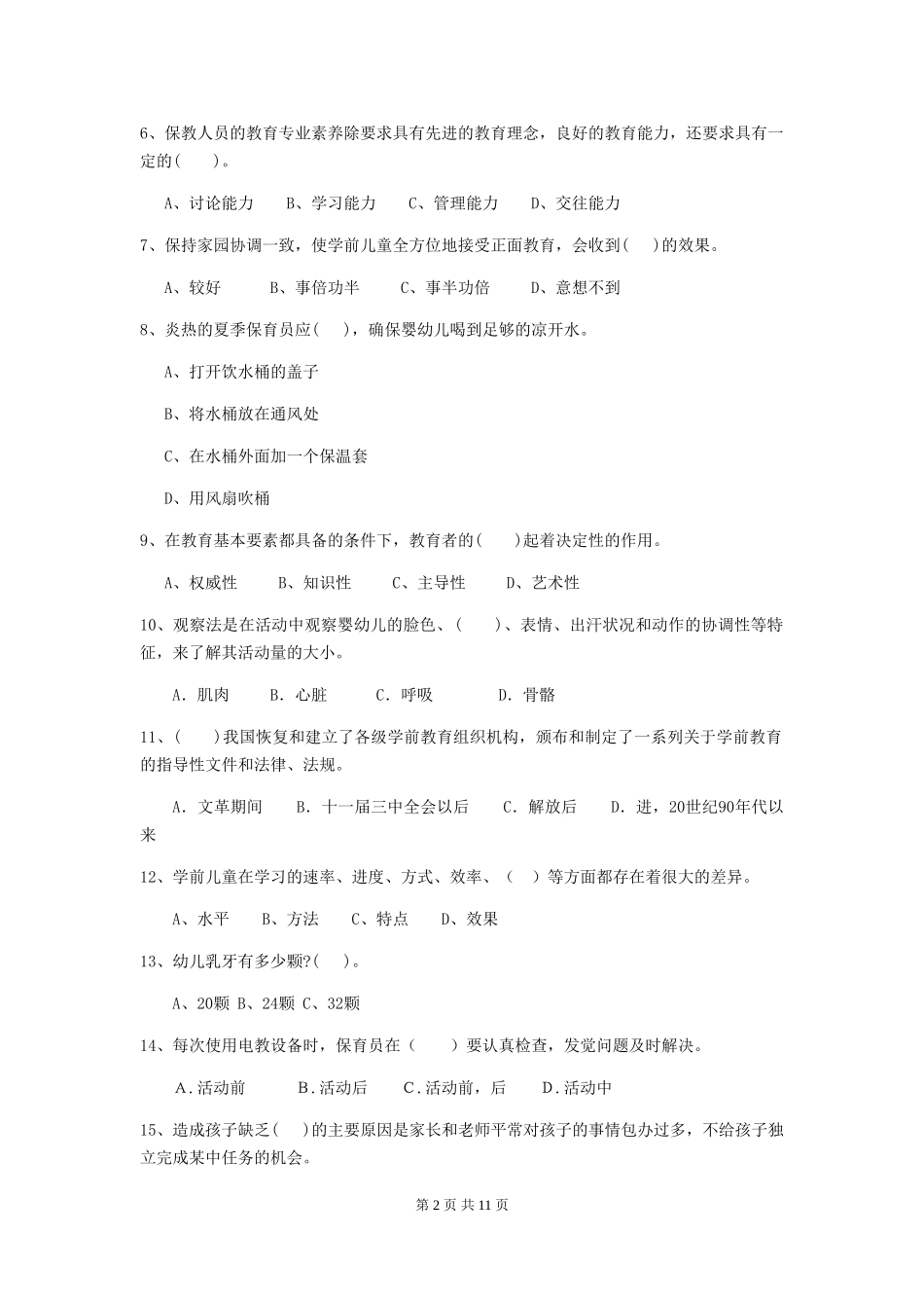 2024-2024年幼儿园小班保育员下学期考试试题试卷_第2页