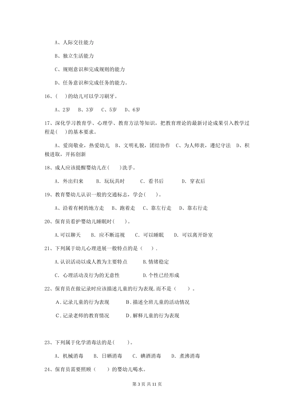 2024-2024年幼儿园小班保育员下学期考试试题试卷_第3页