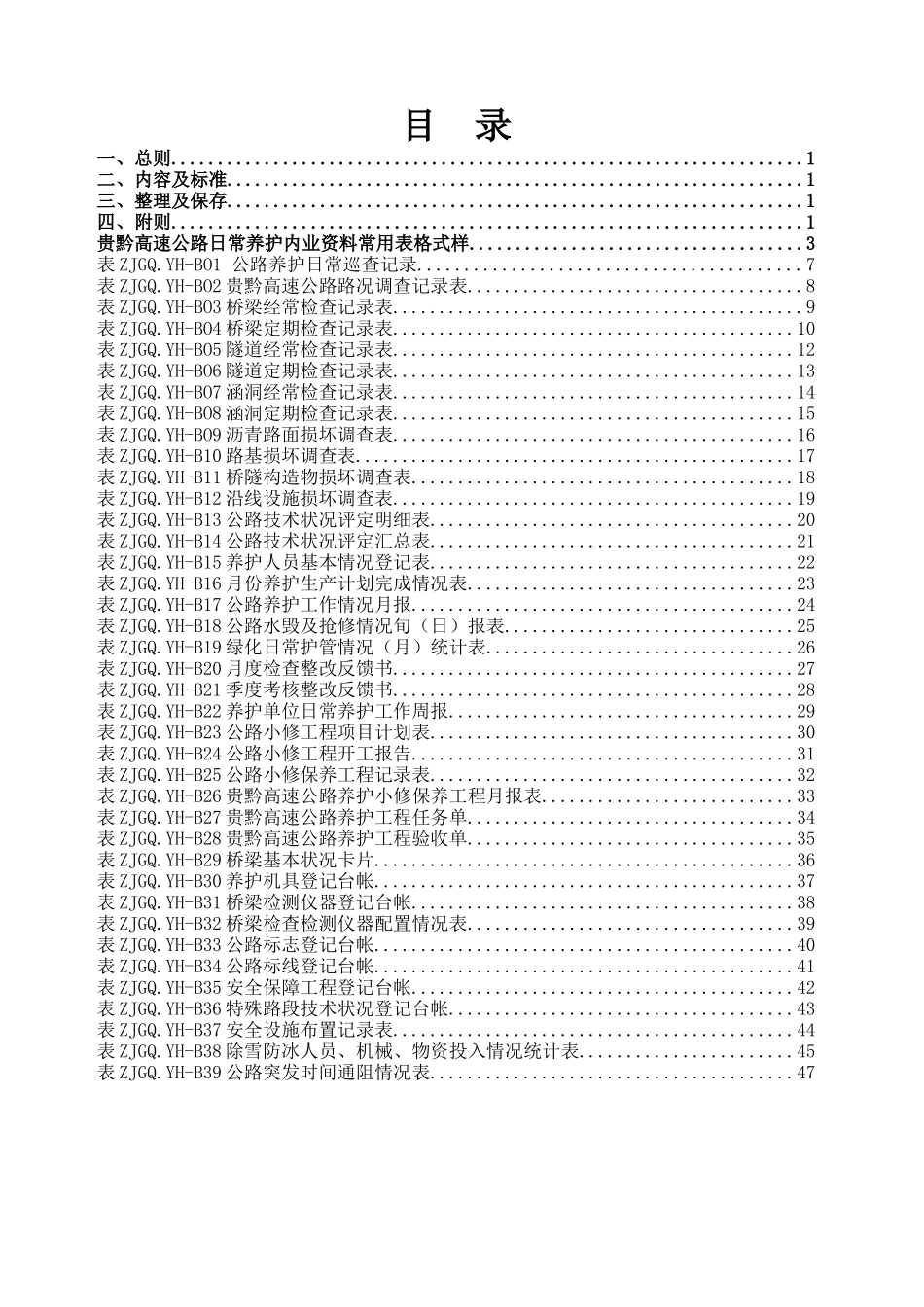 贵黔高速路产维护内业管理制度_第2页