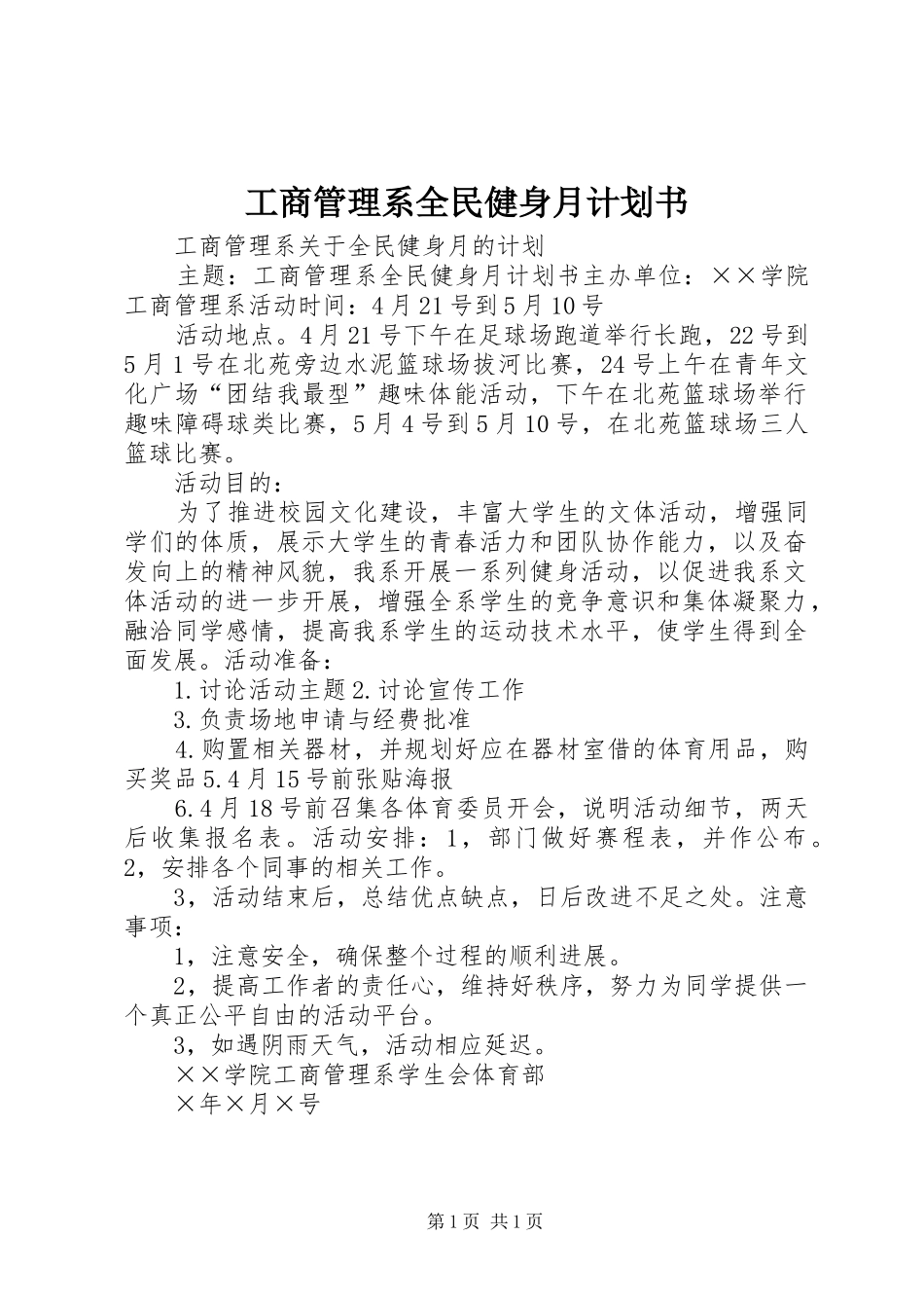工商管理系全民健身月计划书_第1页