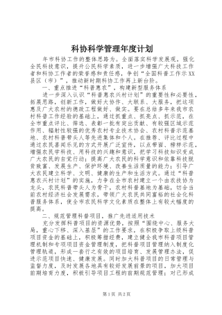 科协科学管理年度计划