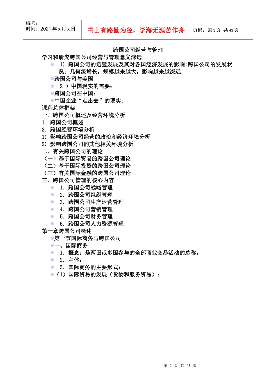 跨国公司经营与管理_第1页