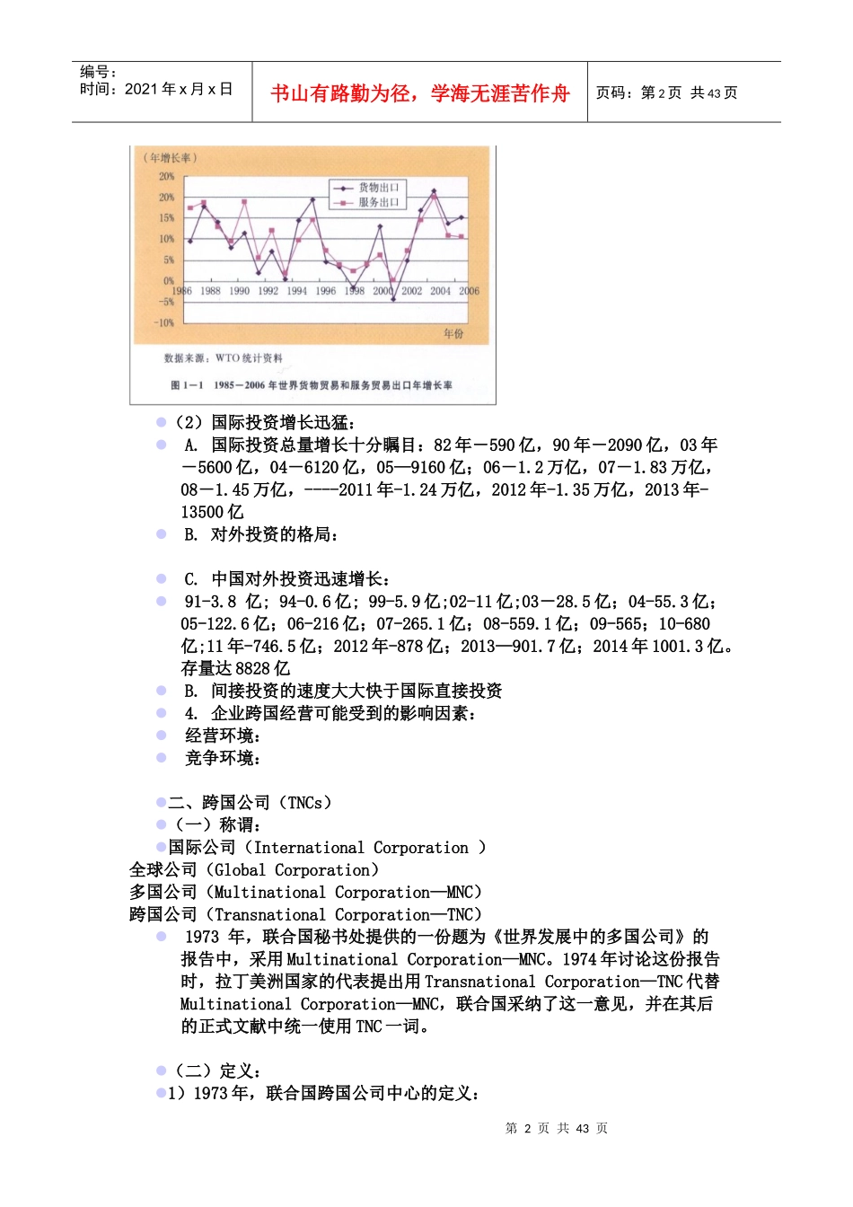 跨国公司经营与管理_第2页