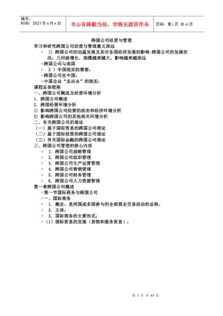 跨国公司经营与管理