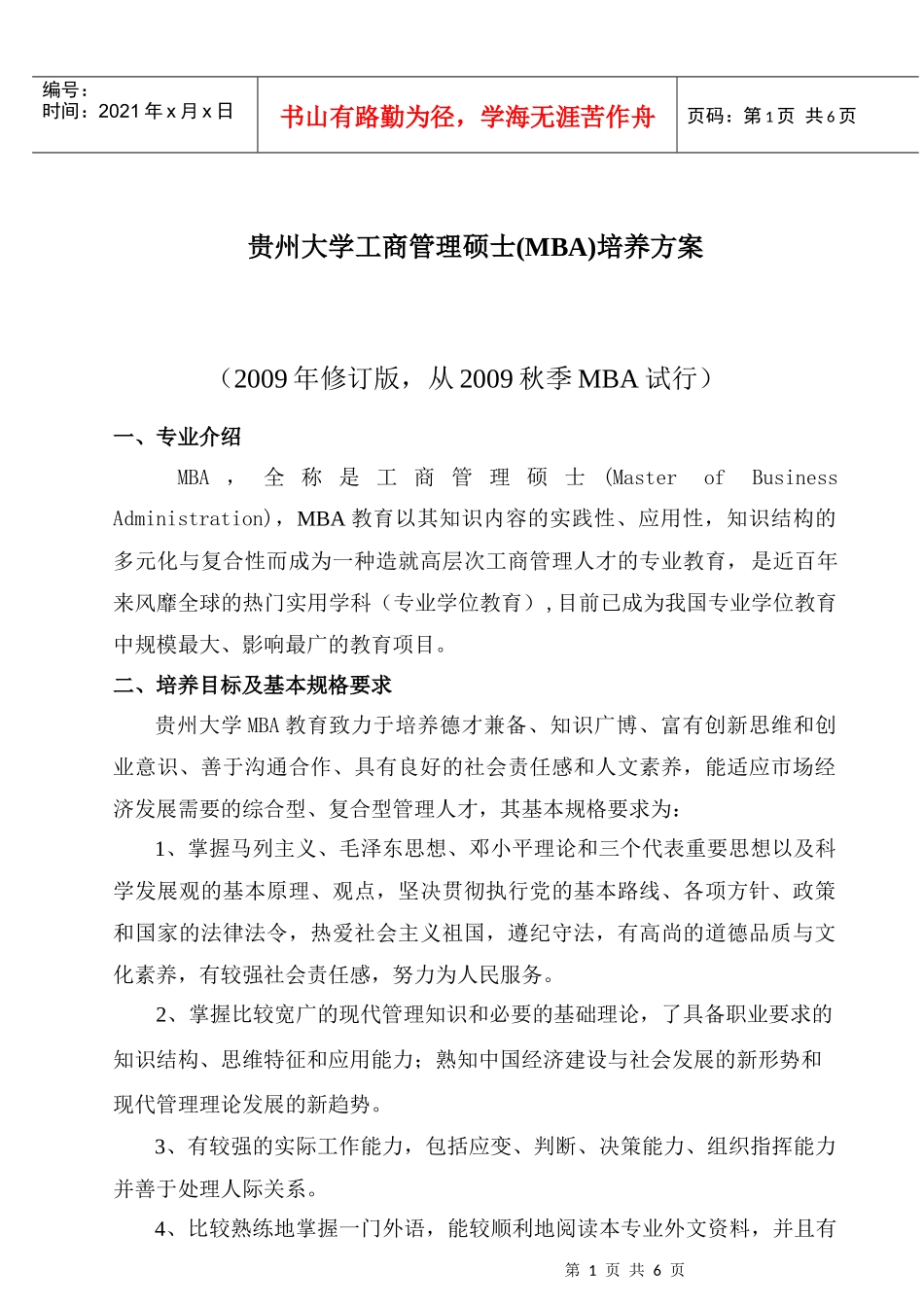 贵州大学工商管理硕士(MBA)培养方案_第1页