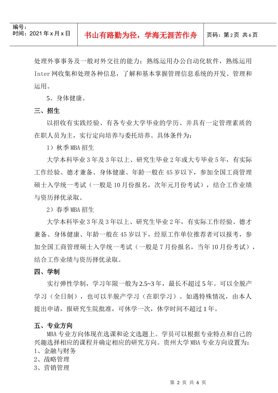 贵州大学工商管理硕士(MBA)培养方案_第2页