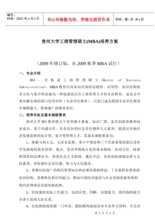 贵州大学工商管理硕士(MBA)培养方案