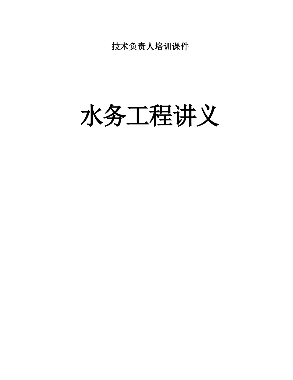 水务工程技术负责人培训课件_第1页