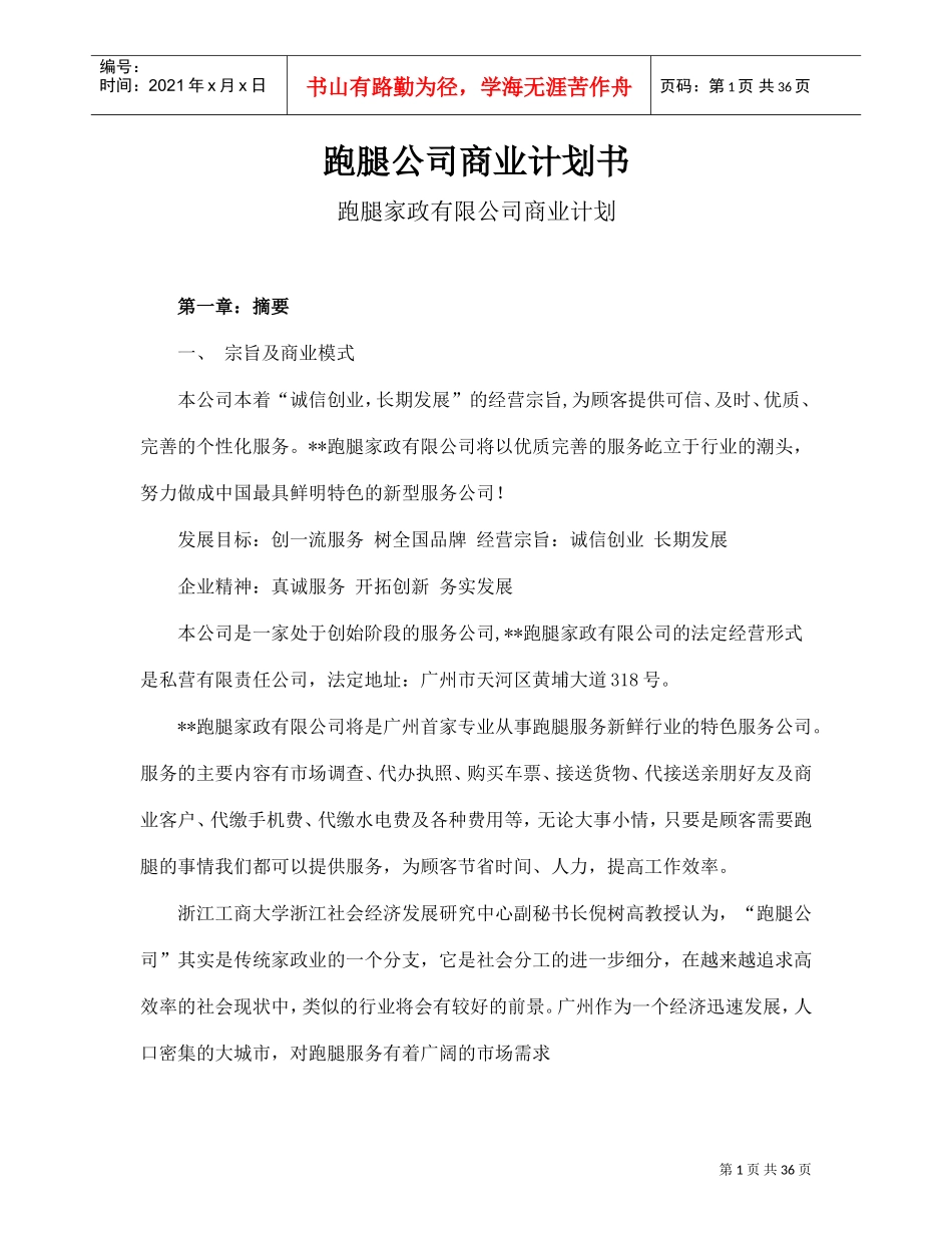 跑腿公司商业计划书(DOC37页)_第1页