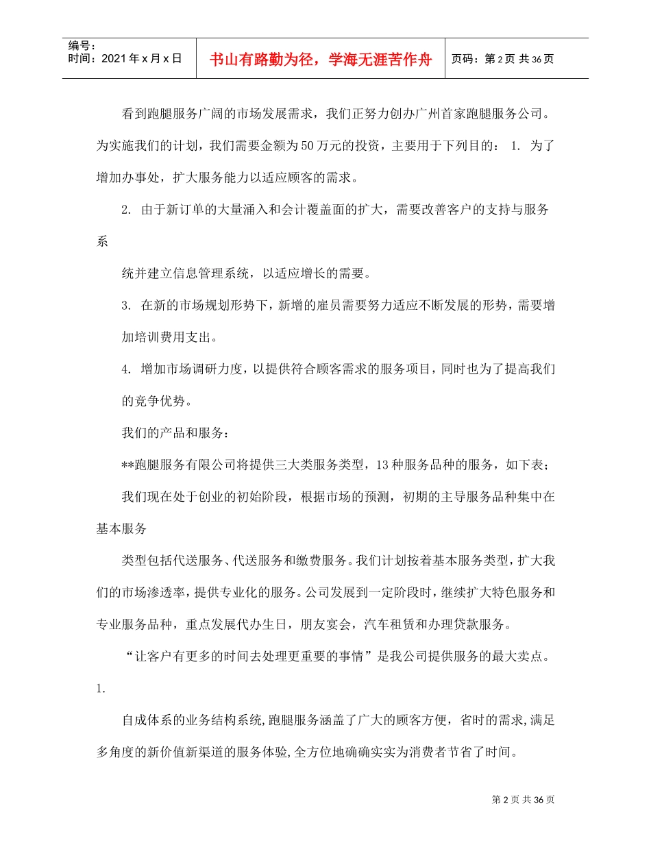 跑腿公司商业计划书(DOC37页)_第2页