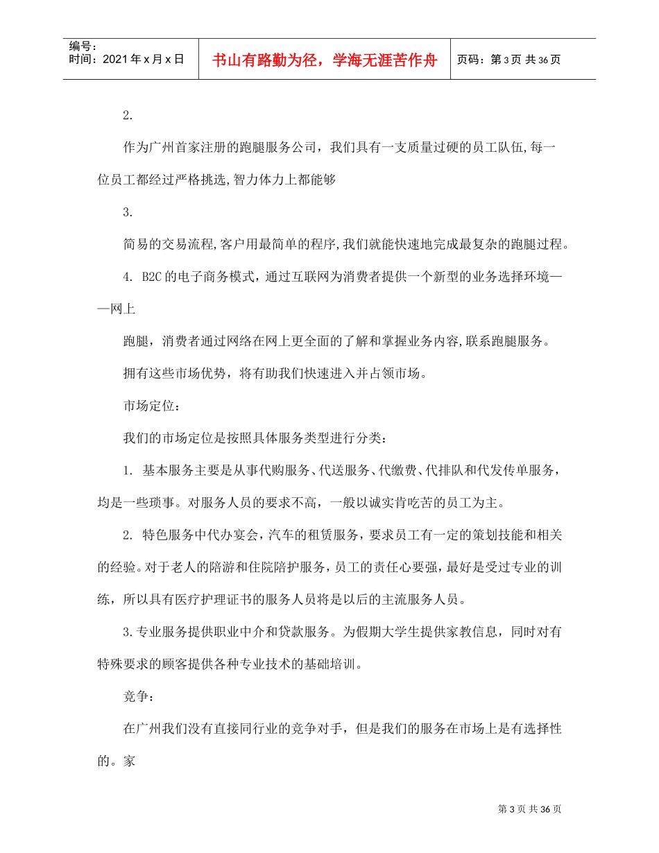 跑腿公司商业计划书(DOC37页)_第3页
