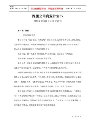 跑腿公司商业计划书(DOC37页)