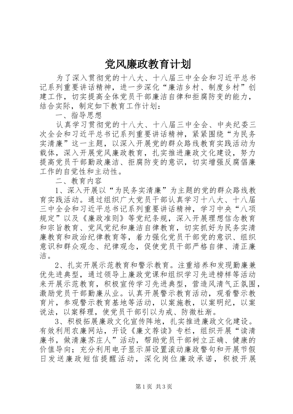 党风廉政教育计划_第1页