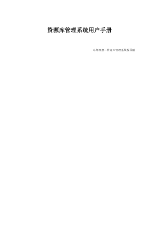 资源库管理系统用户手册