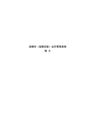 进销存（连锁店版）运作管理系统