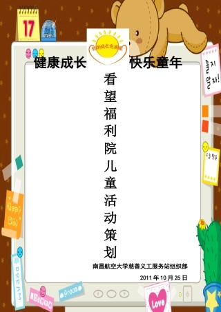 社会福利院儿童策划书