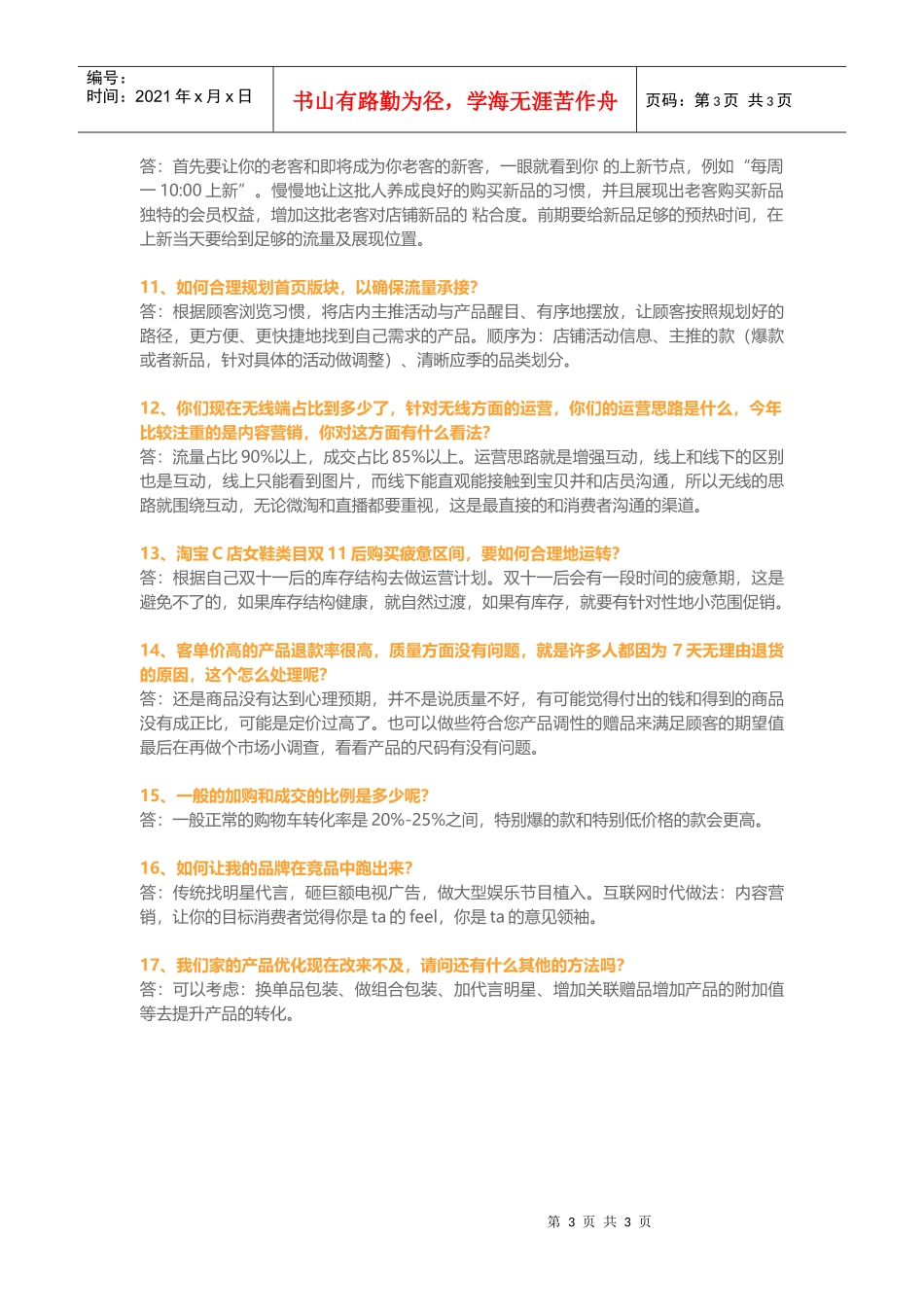 运营技巧大神对活动、日常运营各大要点全面解答(DOC6页)_第3页
