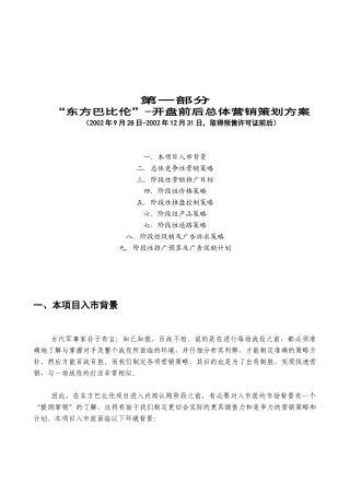 东方巴比伦开盘前后总体营销策划方案