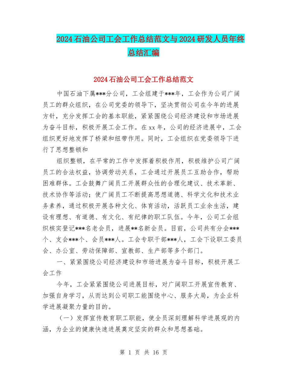 2024石油公司工会工作总结范文与2024研发人员年终总结汇编_第1页