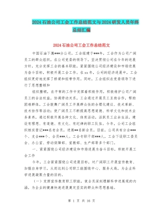 2024石油公司工会工作总结范文与2024研发人员年终总结汇编