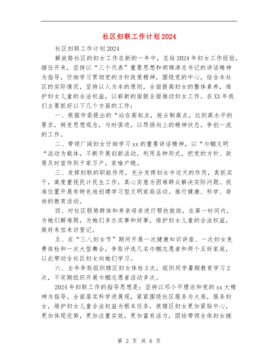 社区妇联工作计划2024_第2页