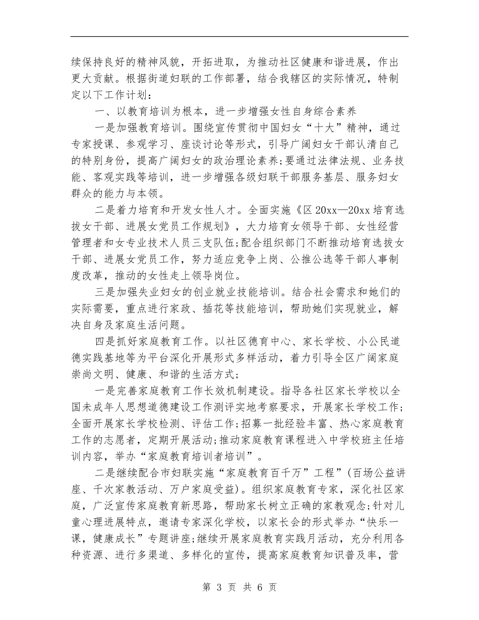 社区妇联工作计划2024_第3页