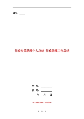 行政专员助理个人总结