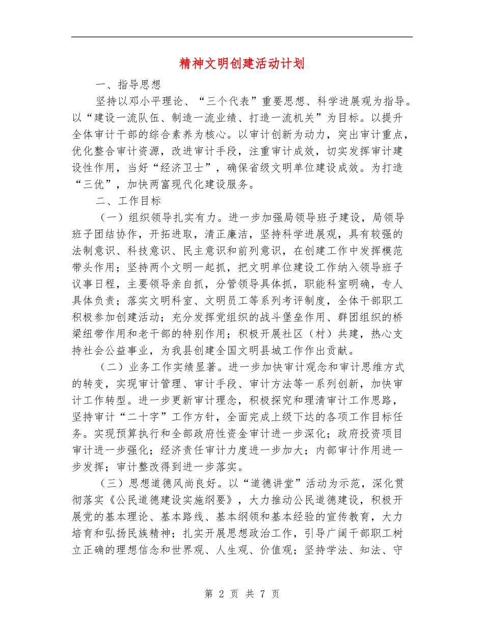 精神文明创建活动计划_第2页