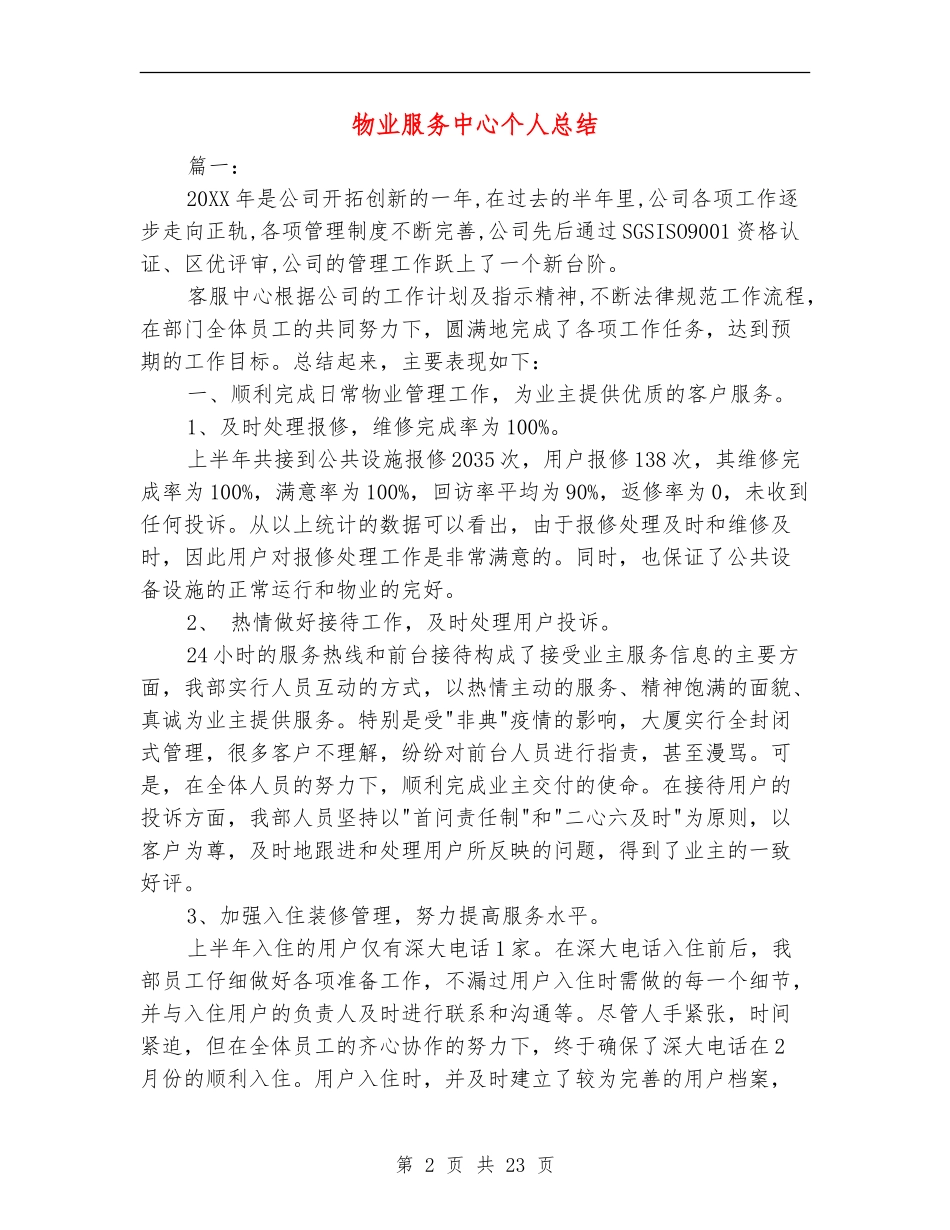 物业服务中心个人总结_第2页