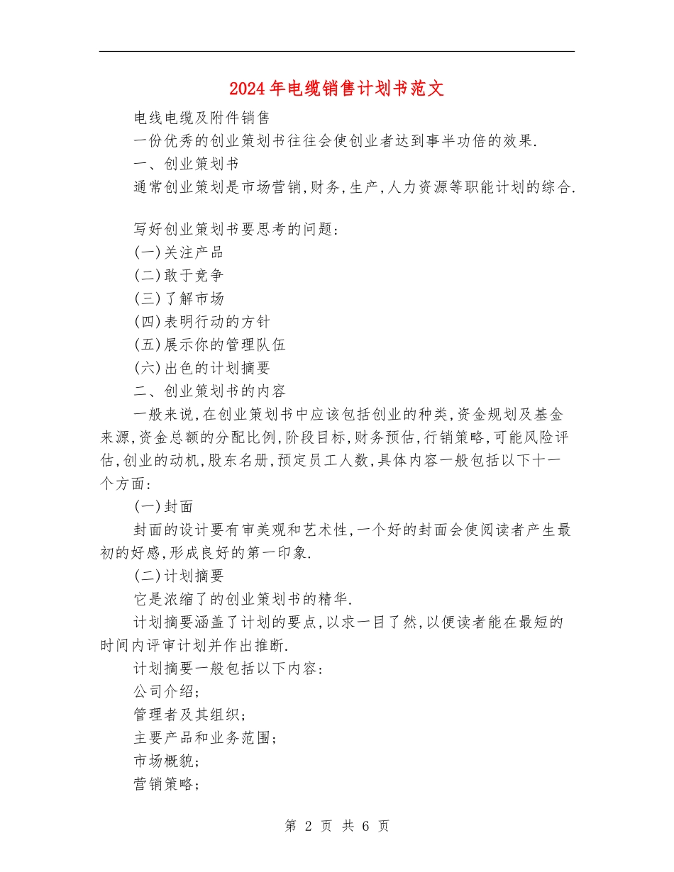 2024年电缆销售计划书范文_第2页