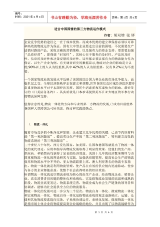 适合中国国情的第三方物流运作模式