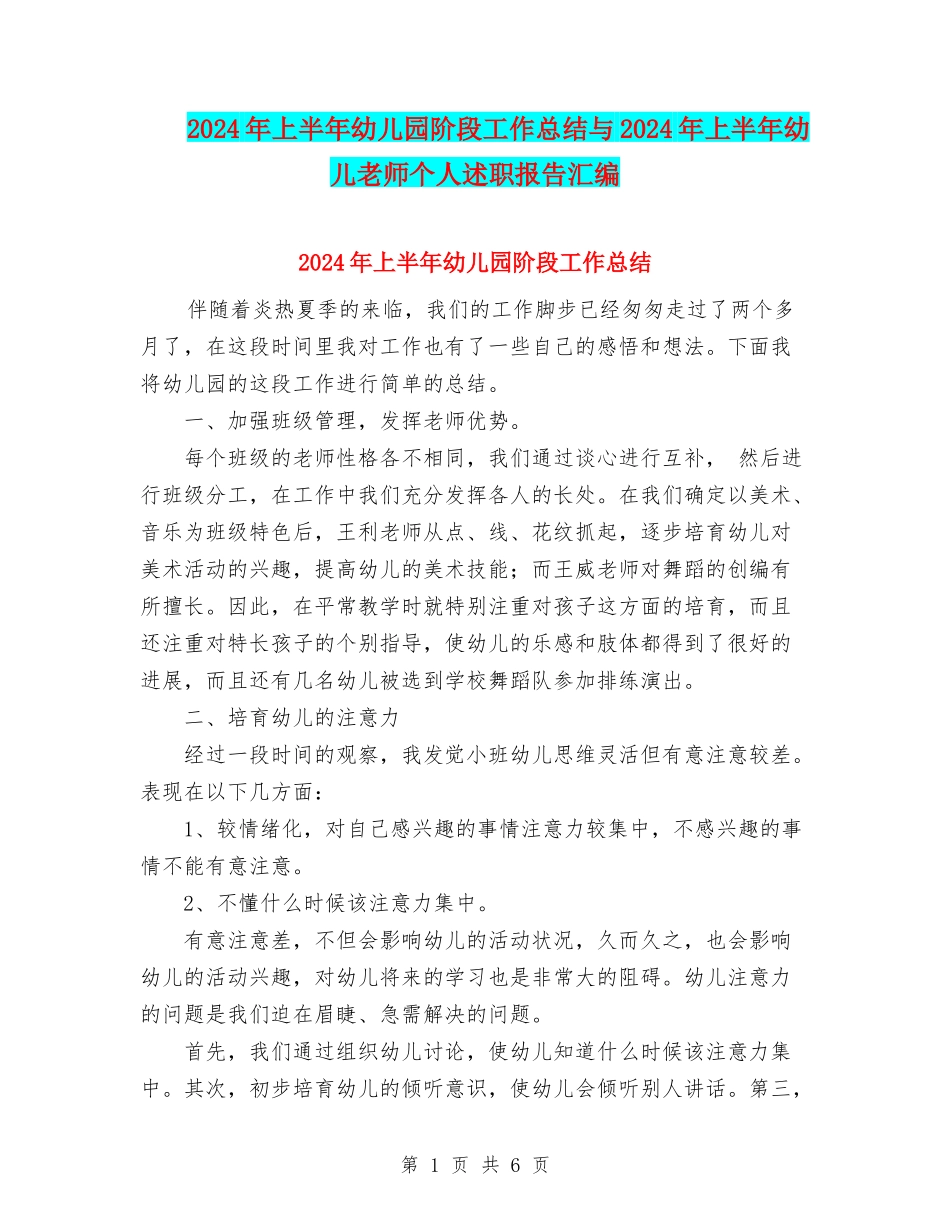 2024年上半年幼儿园阶段工作总结与2024年上半年幼儿教师个人述职报告汇编_第1页