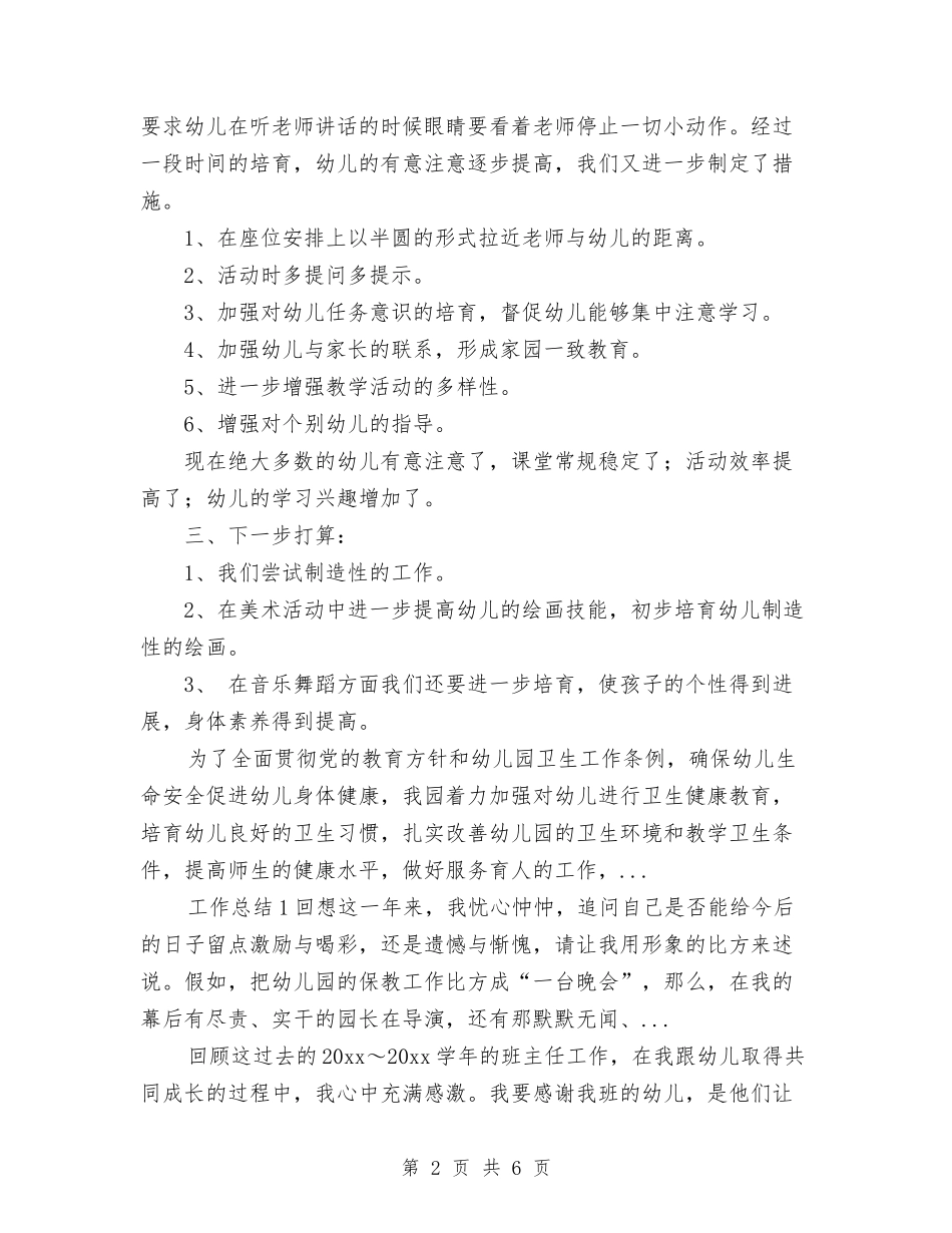 2024年上半年幼儿园阶段工作总结与2024年上半年幼儿教师个人述职报告汇编_第2页