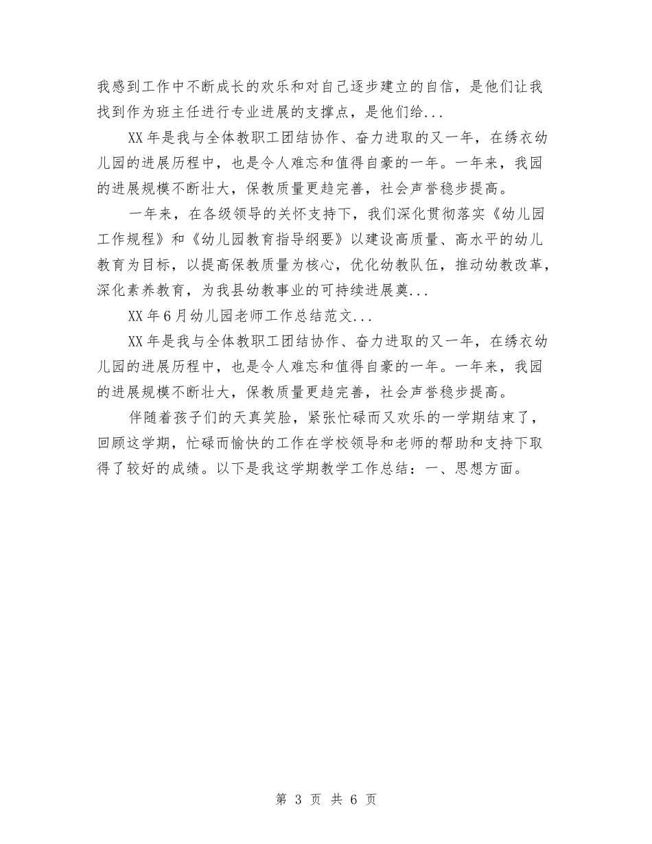 2024年上半年幼儿园阶段工作总结与2024年上半年幼儿教师个人述职报告汇编_第3页
