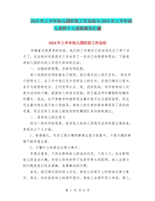 2024年上半年幼儿园阶段工作总结与2024年上半年幼儿教师个人述职报告汇编