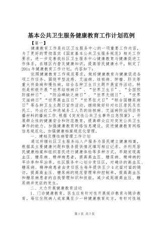 基本公共卫生服务健康教育工作计划范例