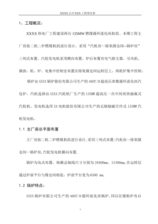 超高压参数循环流化床锅炉施工组织设计