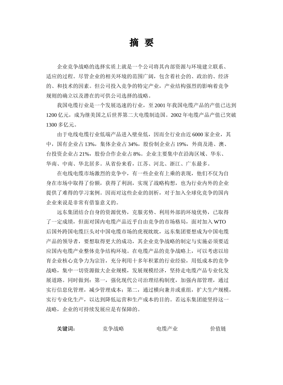 远东集团电缆产品竞争战略报告(1)_第1页
