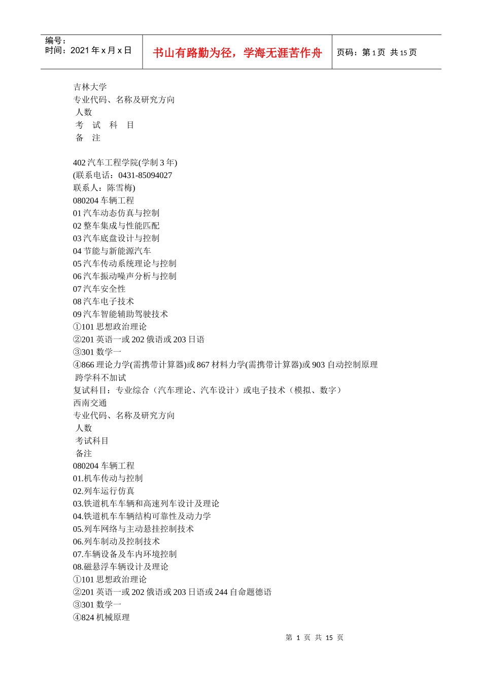 车辆工程考研院校_第1页