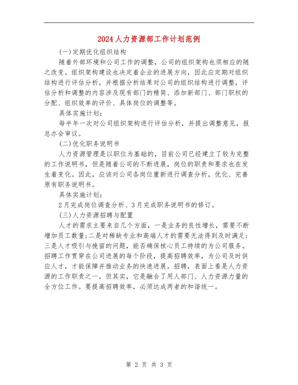 2024人力资源部工作计划范例_第2页