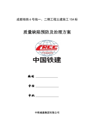 质量缺陷预防及治理方案(终)