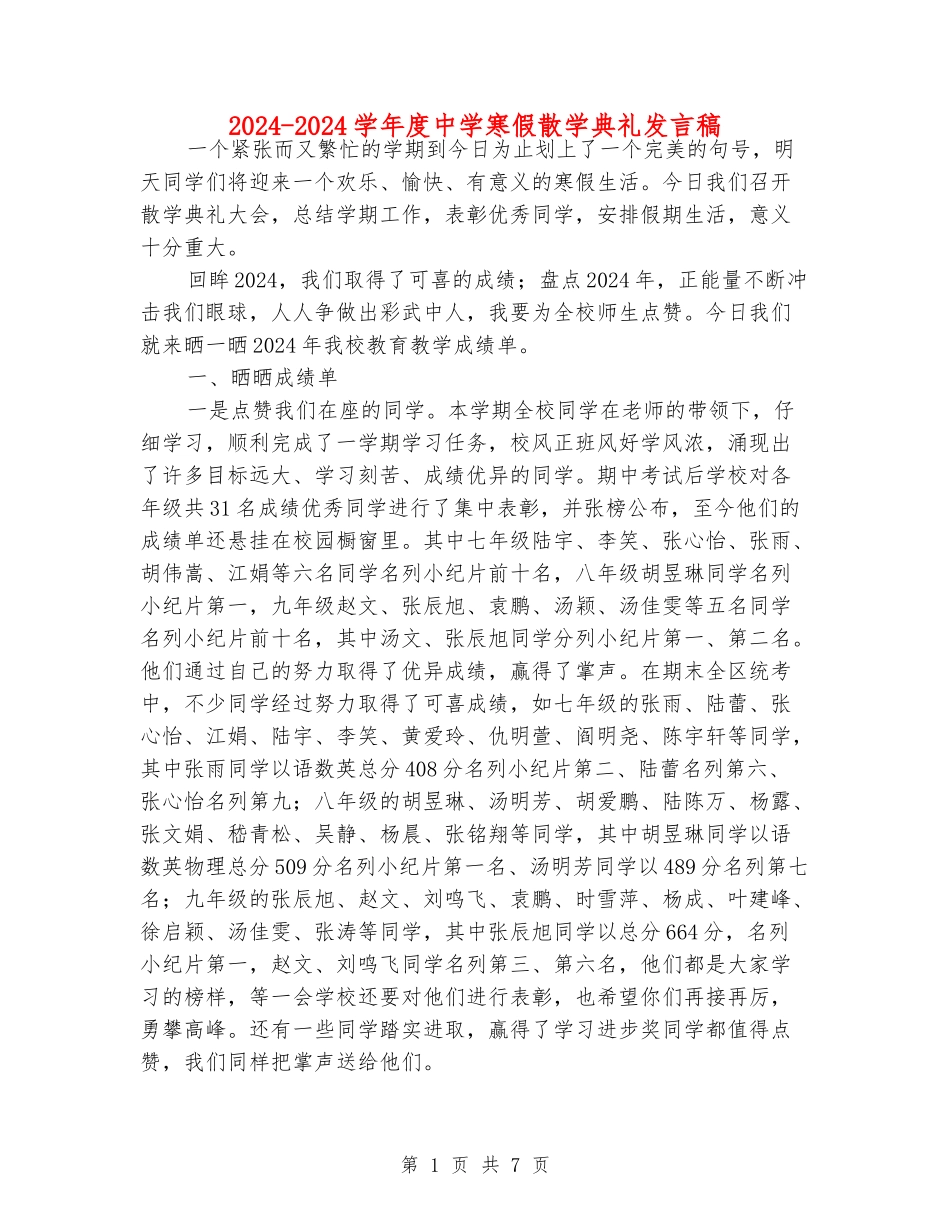 2024-2024学年度中学寒假散学典礼发言稿_第1页