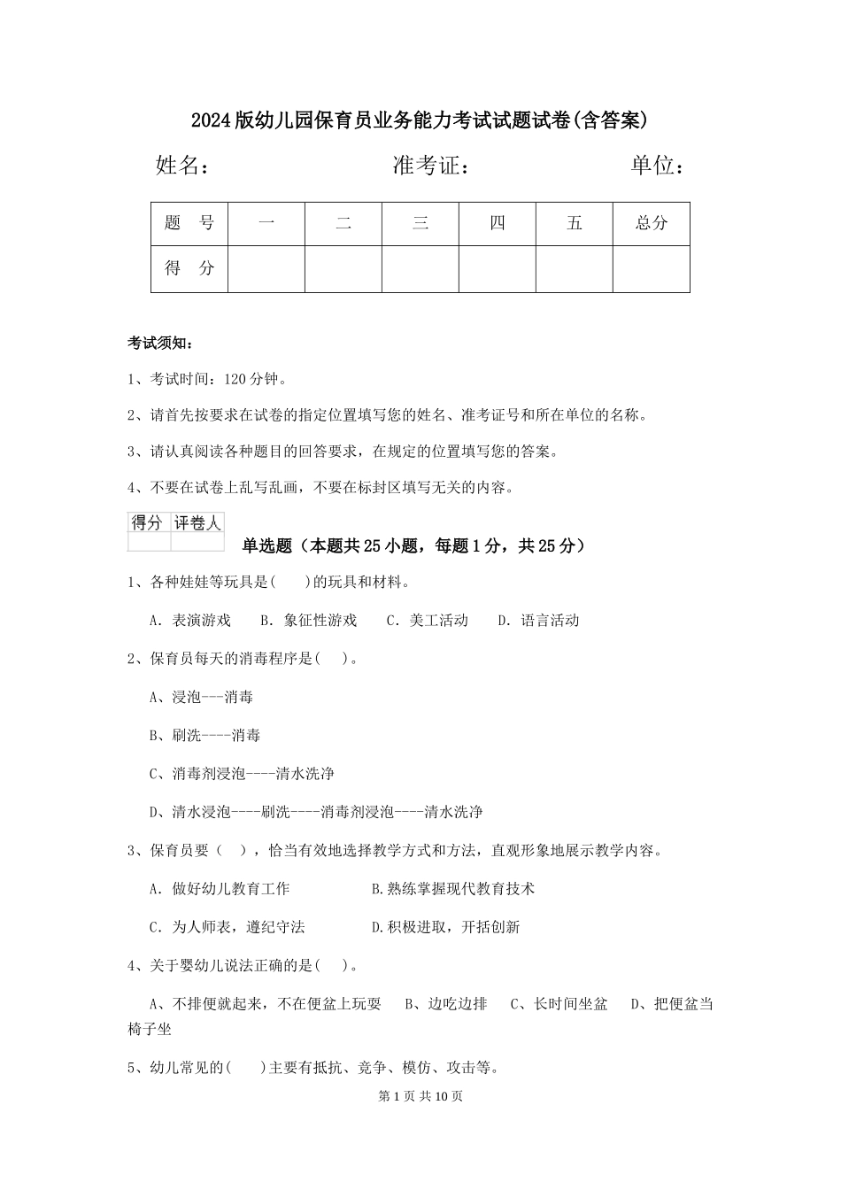 2024版幼儿园保育员业务能力考试试题试卷(含答案)_第1页